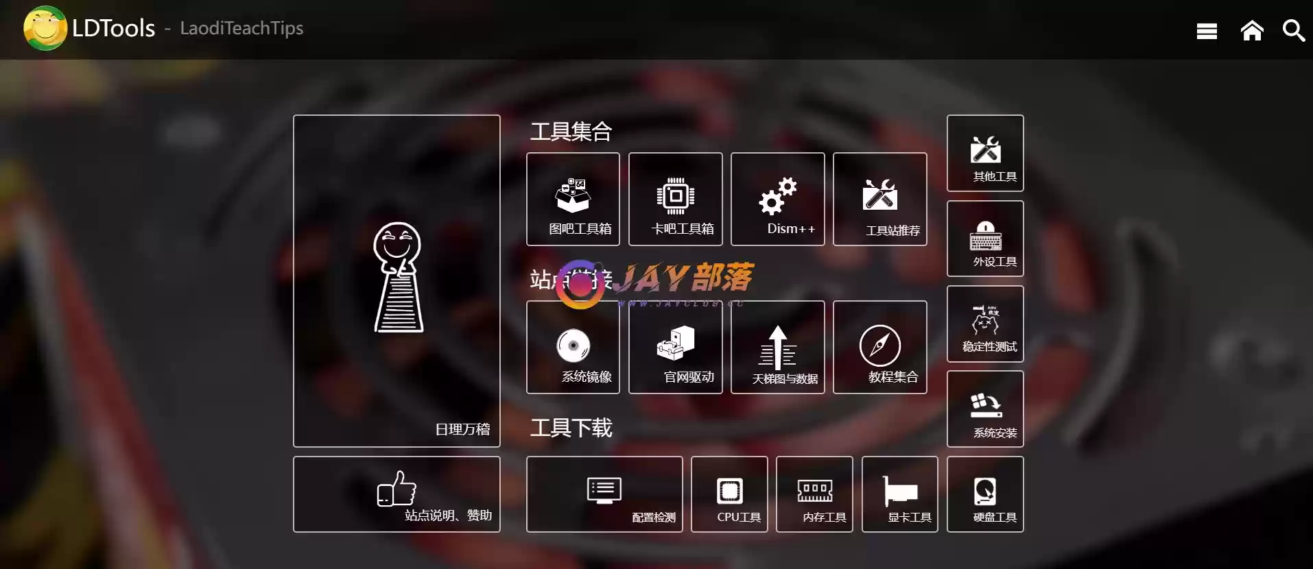 图片[1]-硬件工具箱集合 硬件玩家宝藏-LDTools - Jay的部落-Jay的部落