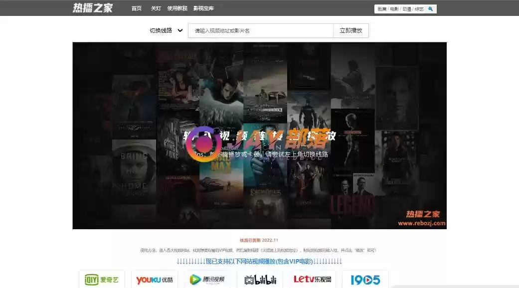 图片[1]-全网视频VIP解析接口，多线路解析免费无广告：热播之家 - Jay的部落-Jay的部落