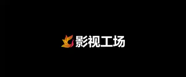 免费在线观看电影电视剧神器 干净无广告:影视工场-Jay的部落