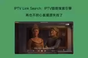 百万IPTV链接直播源搜索引擎-Jay的部落