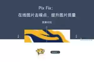 Pix Fix:在线图片去噪点,提升图片质量-Jay的部落