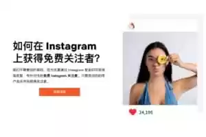 免费获赞增加instagram粉丝工具：Skweezer-Jay的部落