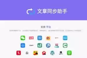 文章同步助手:支持国内23+个平台同步发布,解放生产力-Jay的部落