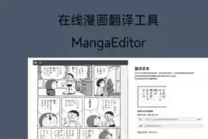 在线漫画翻译工具：MangaEditor-Jay的部落
