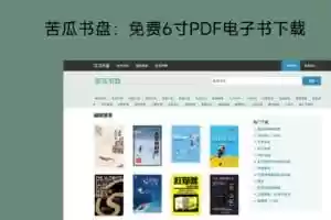 苦瓜书盘:免费6寸PDF电子书下载-Jay的部落