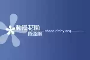 动漫花园资源网-PikPak网盘下载秒传-Jay的部落