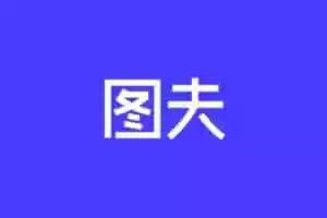 海量免费原创可商用设计模板：图夫设计-Jay的部落