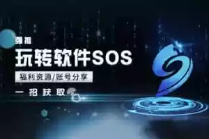 常见软件破解激活教程集合-软件SOS-Jay的部落