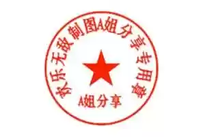 免费专业电子印章,电子公章在线生成-制图网-Jay的部落