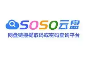 网盘链接提取码,密码查询工具-SOSO云盘-Jay的部落