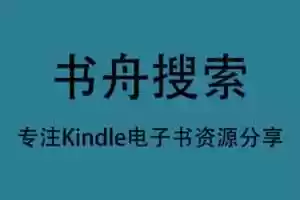 kindle电子书资源下载网站-书舟搜索-Jay的部落