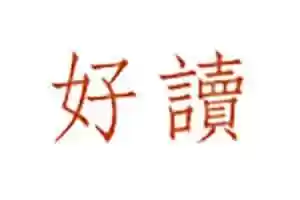 在线经典小说电子书下载网站-好读-Jay的部落