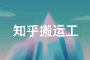 免费知乎盐选白嫖合集-Jay的部落