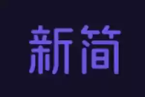 免费视频在线去水印-新简剪辑-Jay的部落