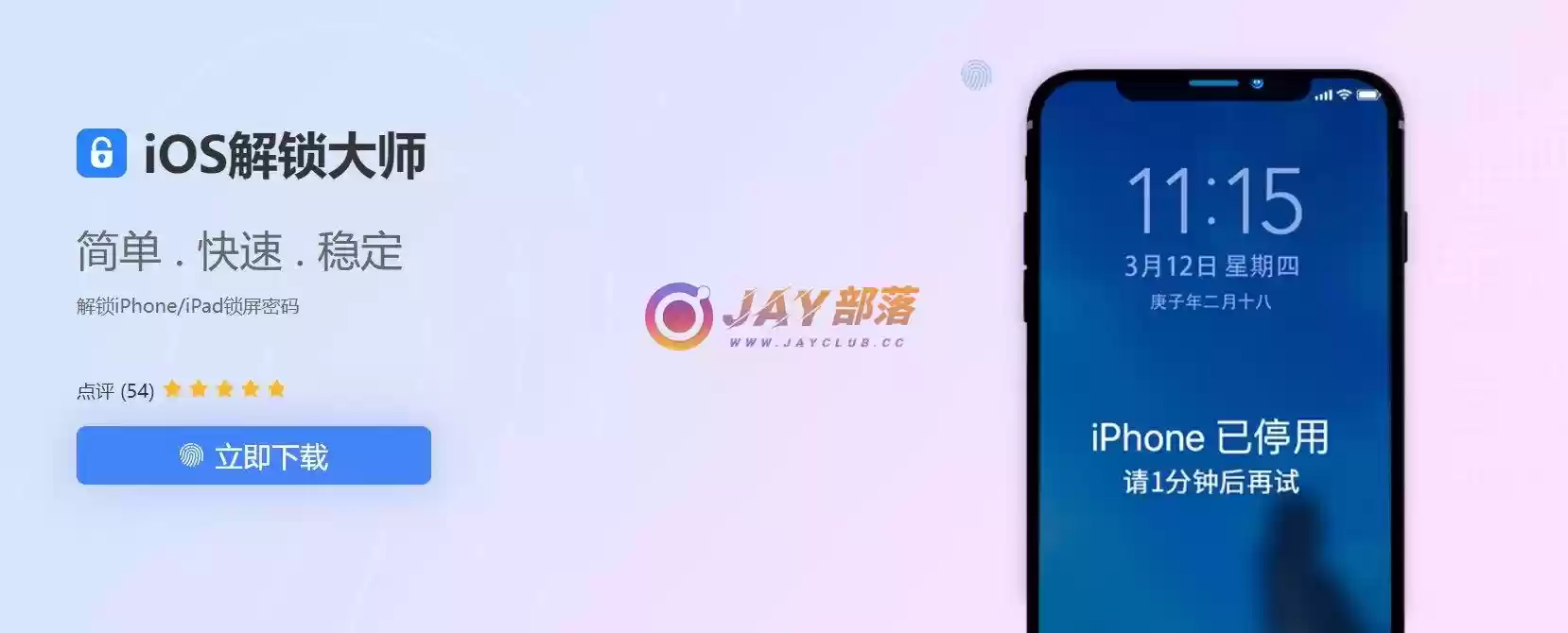 图片[1]- iOS解锁大师-iPhone/iPad锁屏密码和Apple ID - Jay的部落-Jay的部落