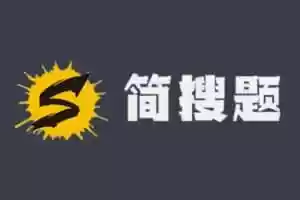 专业的搜题找答案平台 – 简搜题-Jay的部落