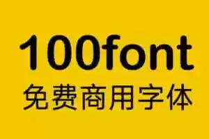 免费商用字体下载网站 – 100font-Jay的部落