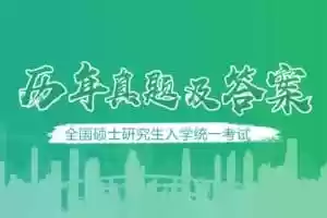 历年考研真题及答案解析 – 中国教育在线-Jay的部落