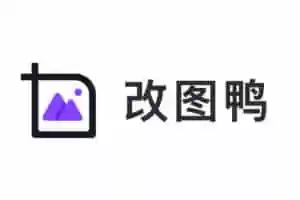 在线多功能图片编辑软件 – 改图鸭-Jay的部落
