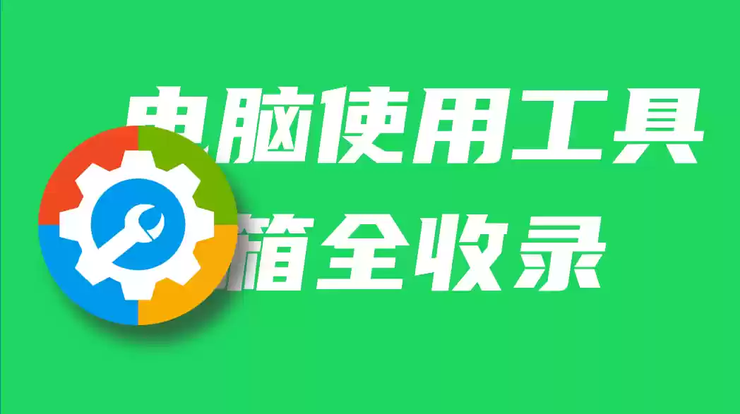 电脑工具箱归档 - Jay的部落-Jay的部落