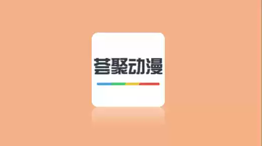 薈聚動漫-IOS聚合漫畫二次元追漫神器 -Jay的部落