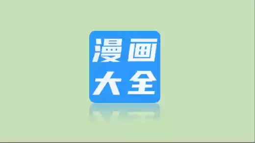 IOS漫画大全-免费漫画阅读器 干净无广告-Jay的部落