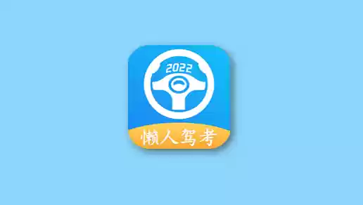 懒人驾考 解锁高级版-Jay的部落