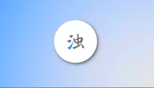 清浊APP(安卓垃圾清理工具)清浊高级版-Jay的部落