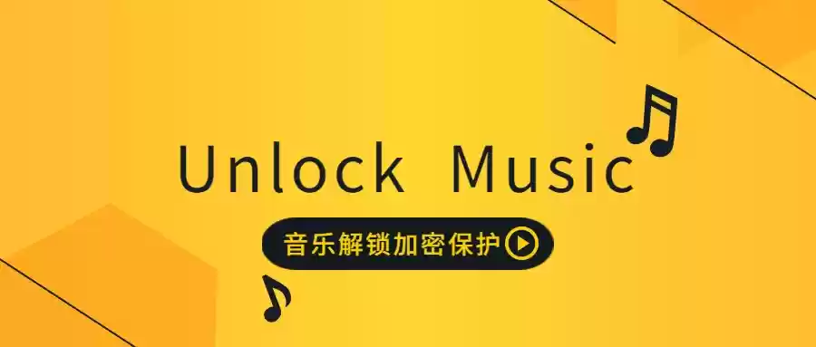 全平台音乐解密解锁格式工具汇总-Jay的部落