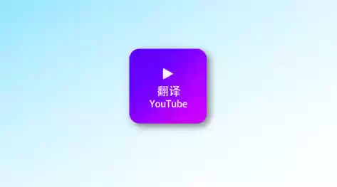 Dubbing-自动翻译外语视频插件-Jay的部落