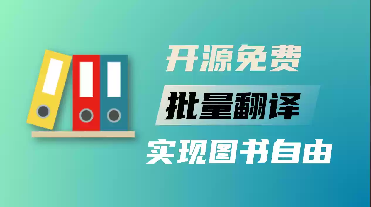 小说党必备，一键批量翻译多语言电子书-Jay的部落