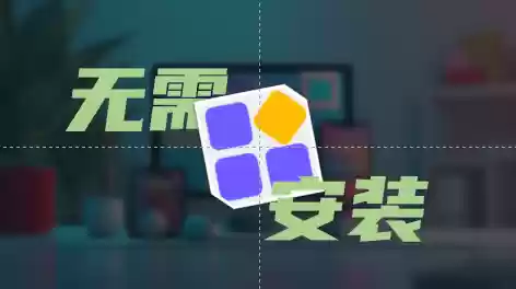 便携免安装软件站点推荐-Jay的部落