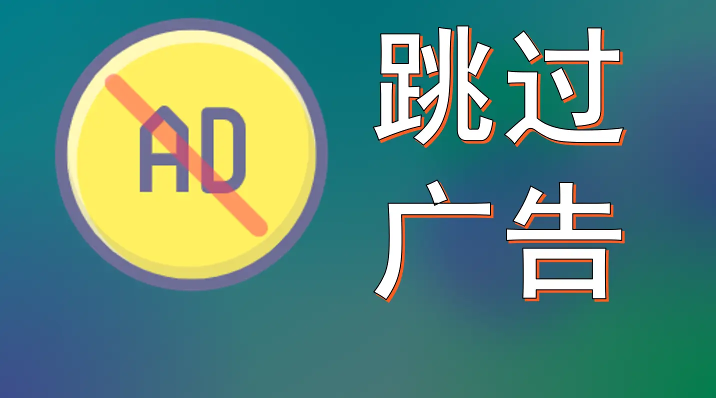 完美替代李跳跳，开屏广告完美禁用，附600+规则 - Jay的部落-Jay的部落