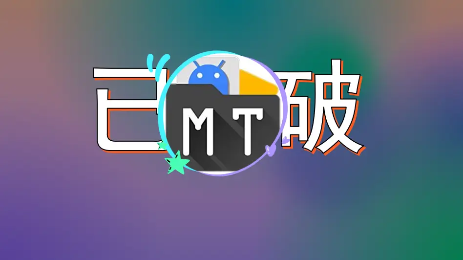 MT管理器_2.14.5-clone v6-beta2解锁全功能豪华版 - Jay的部落-Jay的部落