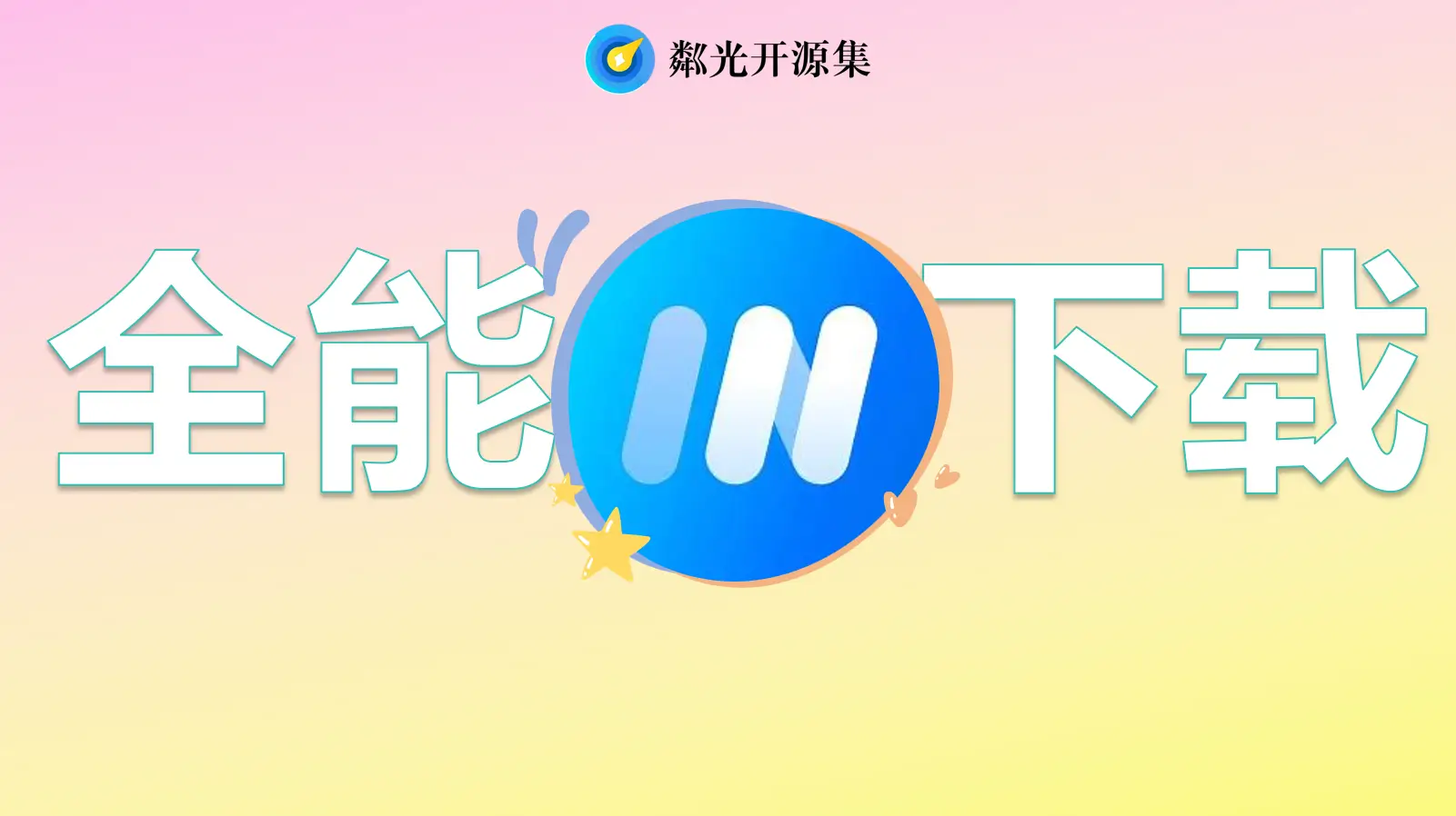 imFile-源自 Motrix？全能下载器，各种资源轻松拿捏 - Jay的部落-Jay的部落