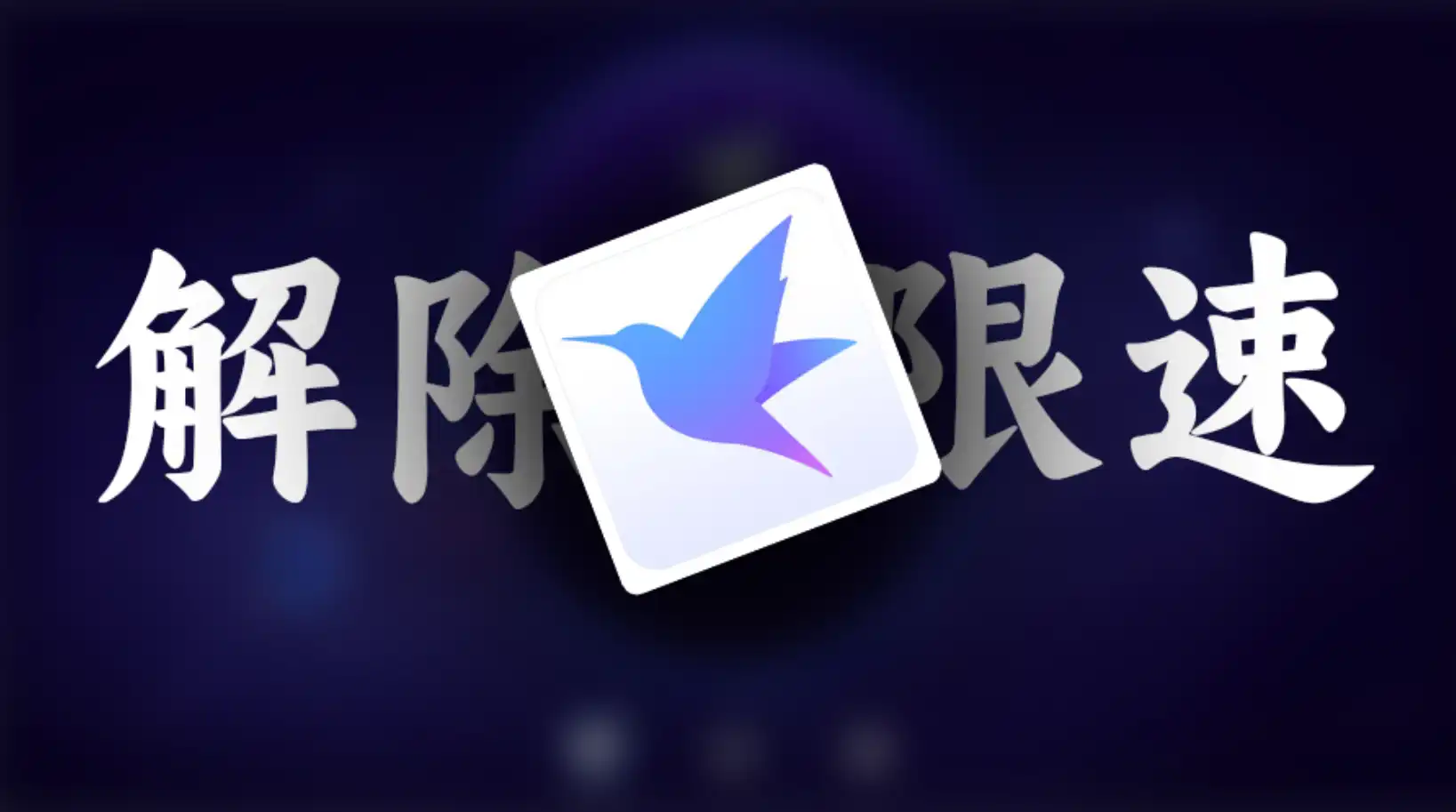 迅雷不限速版-限时分享，手慢无，纯净无广 - Jay的部落-Jay的部落