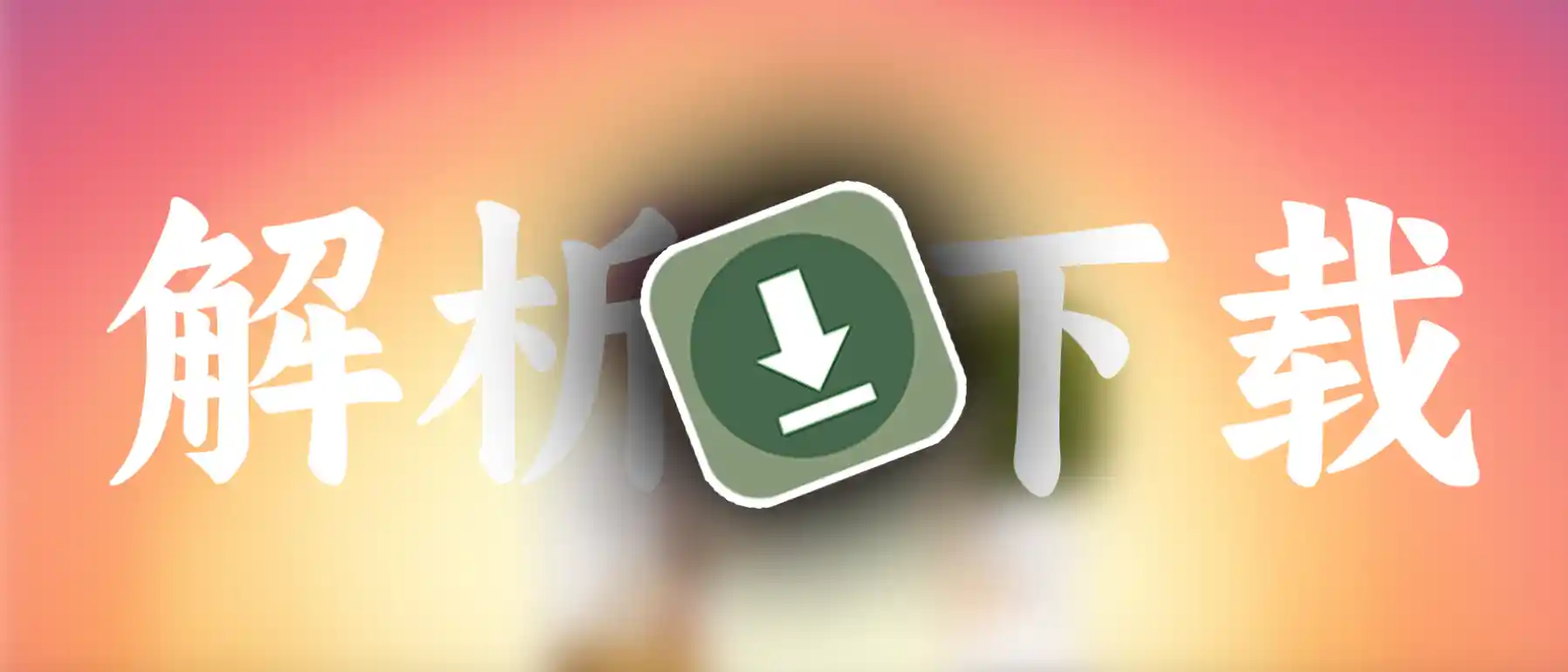 教你保存抖音视频、封面以及评论区图片和表情包 - Jay的部落-Jay的部落