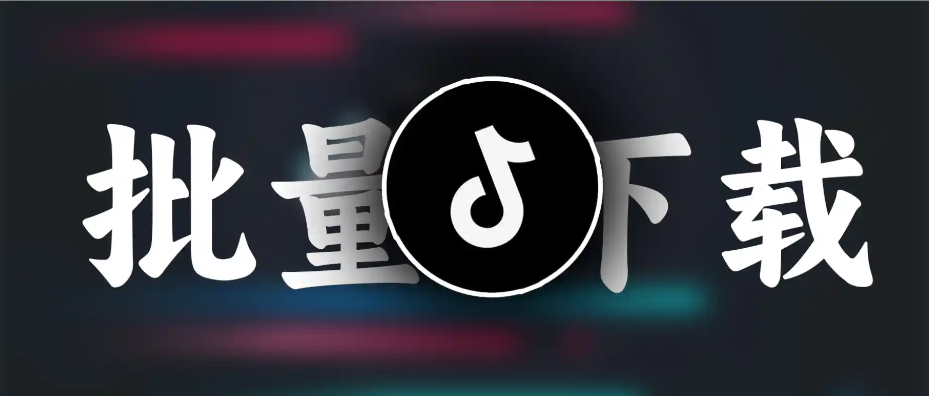 吾爱大佬开发，批量下载抖音、小红书、快手、B站....支持主页下载 - Jay的部落-Jay的部落