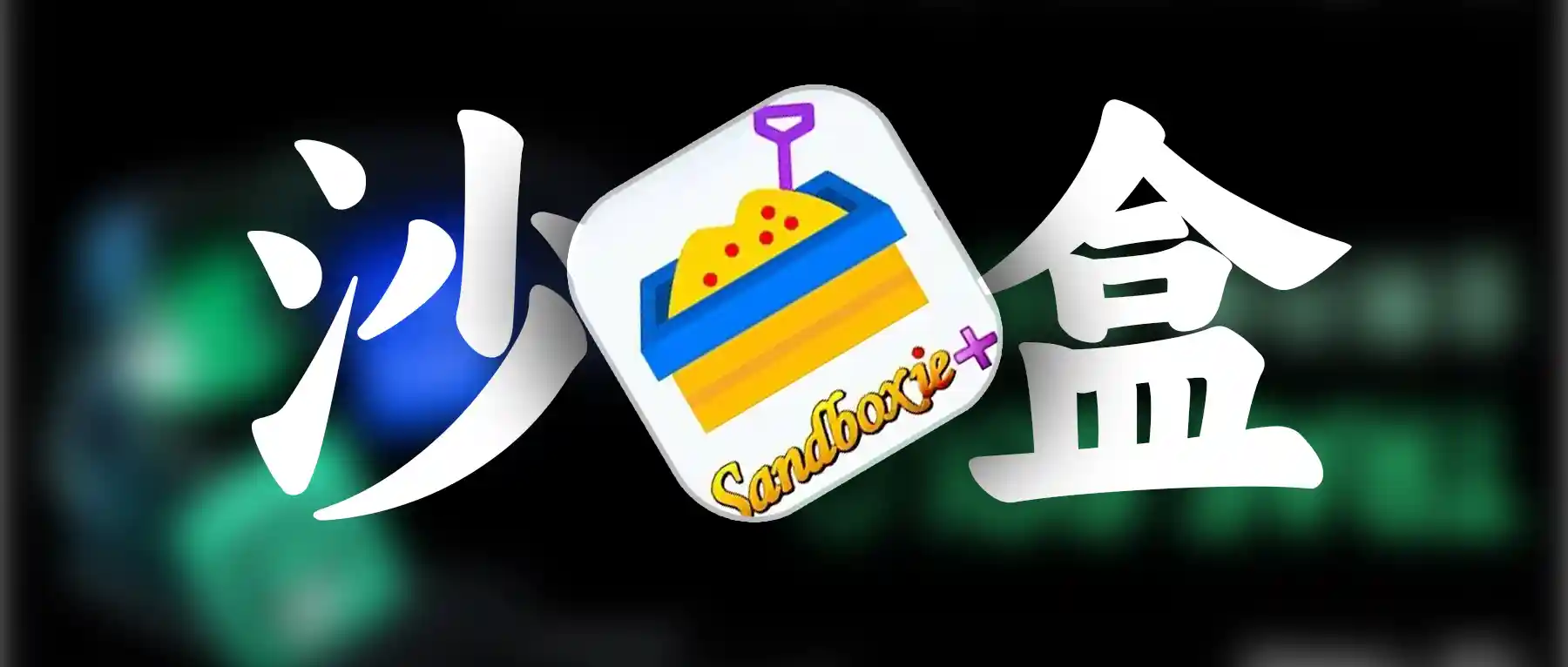 Sandboxie:为程序打造“绝对隔离舱”的系统级安全工具 - Jay的部落-Jay的部落